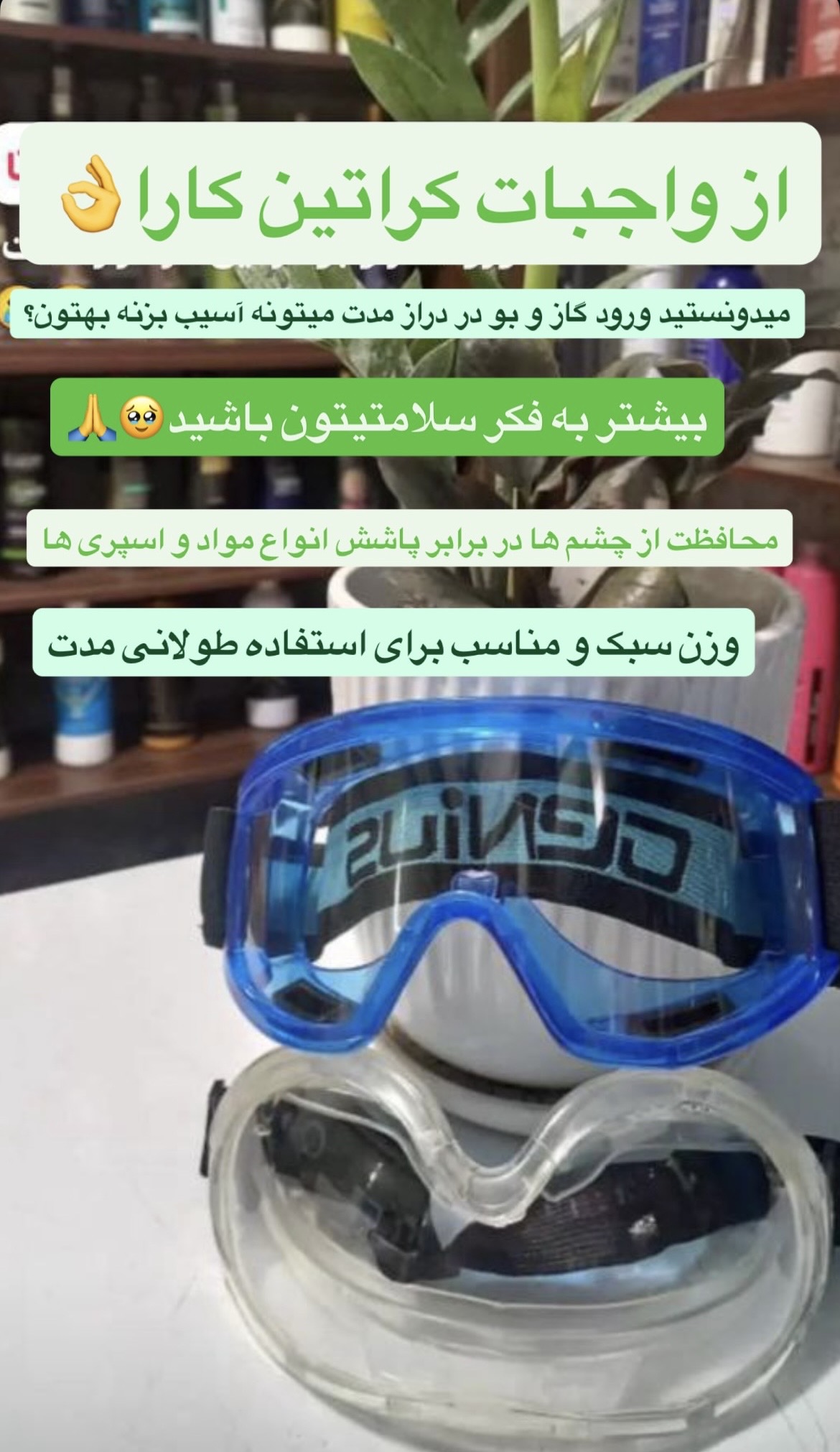 عینک محافظ