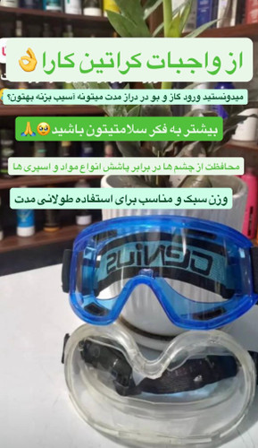 عینک محافظ
